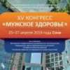 XIV КОНГРЕСС «МУЖСКОЕ ЗДОРОВЬЕ» С МЕЖДУНАРОДНЫМ УЧАСТИЕМ 27-29 апреля Сочи 2018 г.