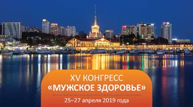 Конгресс Мужское здоровье
