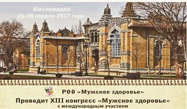 Конгресс Мужское здоровье