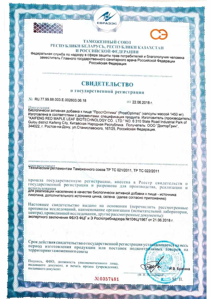 Свидетельство Государственной Регистрации